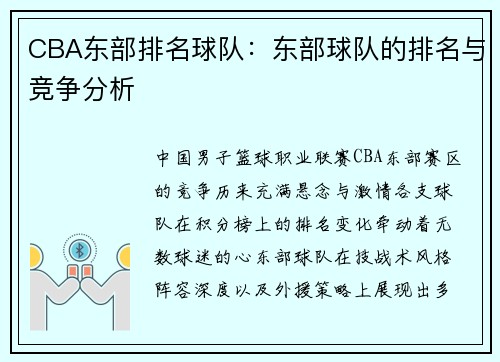 CBA东部排名球队：东部球队的排名与竞争分析