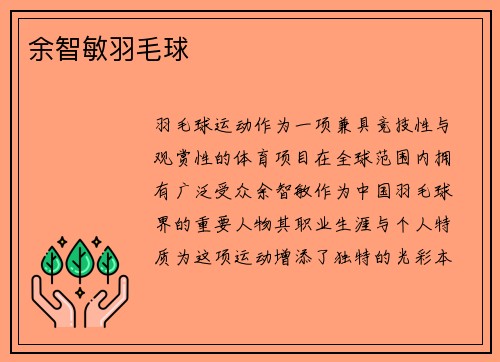 余智敏羽毛球