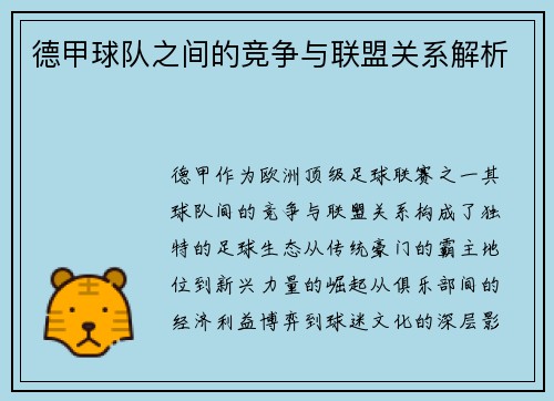 德甲球队之间的竞争与联盟关系解析