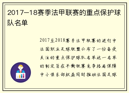 2017–18赛季法甲联赛的重点保护球队名单