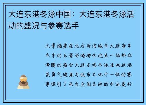 大连东港冬泳中国：大连东港冬泳活动的盛况与参赛选手