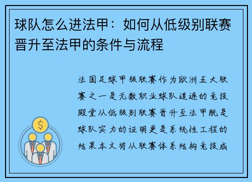 球队怎么进法甲：如何从低级别联赛晋升至法甲的条件与流程
