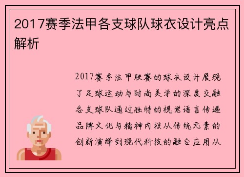 2017赛季法甲各支球队球衣设计亮点解析