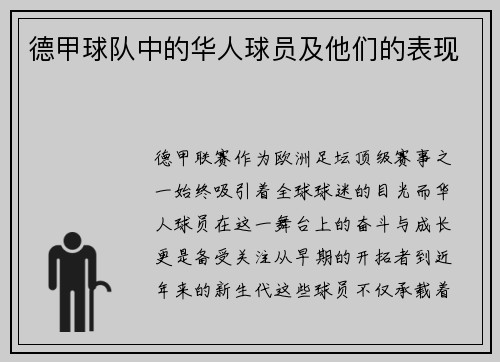 德甲球队中的华人球员及他们的表现