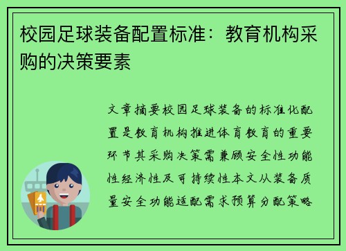校园足球装备配置标准：教育机构采购的决策要素