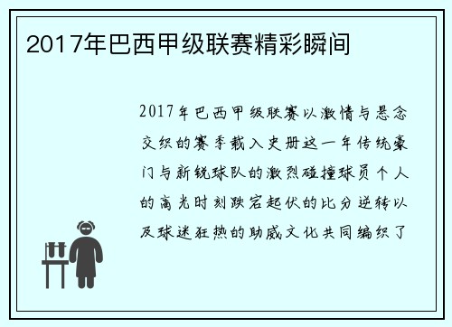 2017年巴西甲级联赛精彩瞬间