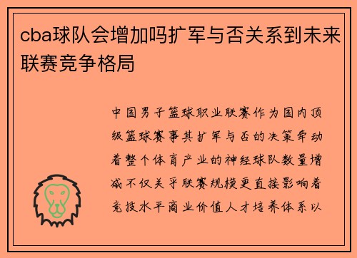 cba球队会增加吗扩军与否关系到未来联赛竞争格局