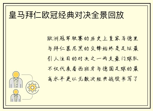皇马拜仁欧冠经典对决全景回放