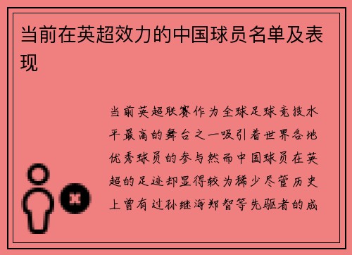 当前在英超效力的中国球员名单及表现