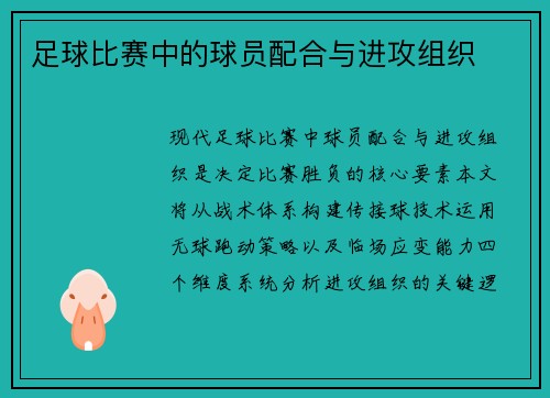 足球比赛中的球员配合与进攻组织