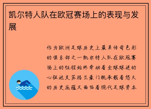 凯尔特人队在欧冠赛场上的表现与发展