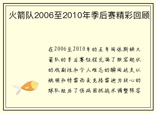 火箭队2006至2010年季后赛精彩回顾