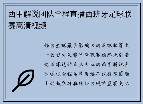西甲解说团队全程直播西班牙足球联赛高清视频