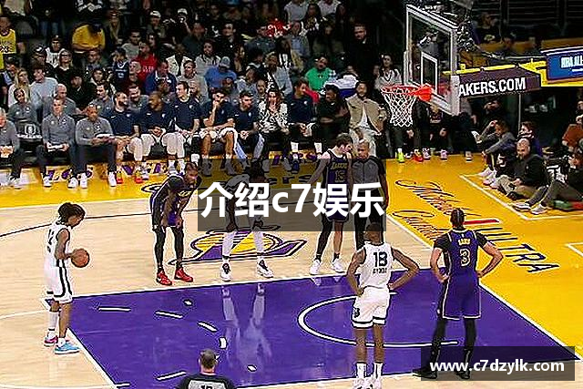 介绍c7娱乐