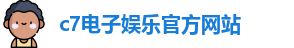 c7娱乐